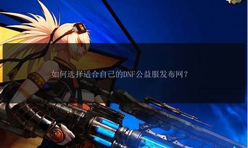 人气最高的dnf公益服发布网(人气最高的