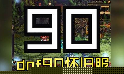 dnf90版本公益服(dnf95版本公益