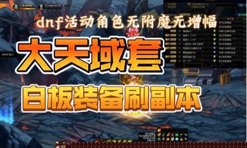 新开dnf公益服发布网：100dnf发布