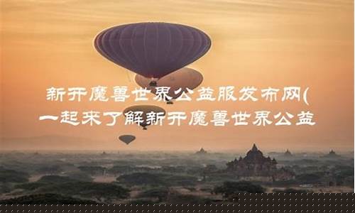 dnfsf新开：公益服发布网(公益服大全