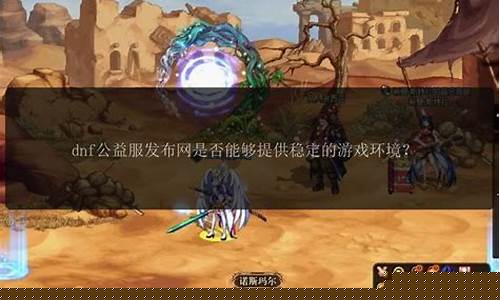 今日新开dnf网(今日dnf什么时候更新